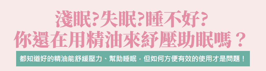 好的精油能舒緩壓力、幫助睡眠，但如何方便有效的使用才是問題！